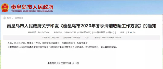 秦皇島：2020年智慧能源站空氣源熱泵1.59萬戶，地熱1.2萬戶，全年電代煤約2.8萬戶