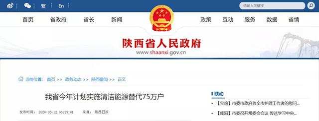 陜西：再安排7億元推進散煤治理，實施75萬戶清潔取暖改造