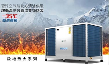 政策紅利丨北方清潔供暖步伐加速，熱泵行業(yè)再擔重任！
